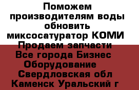 Поможем производителям воды обновить миксосатуратор КОМИ 80! Продаем запчасти.  - Все города Бизнес » Оборудование   . Свердловская обл.,Каменск-Уральский г.